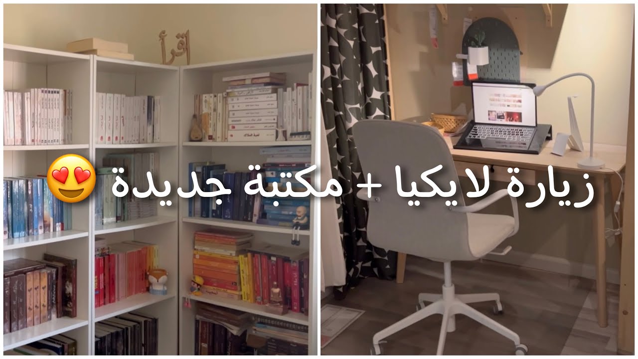 فلوق في ايكيا + جبت مكتبة رابعة في غرفتي ، تعالو شوفو كيف رتبتها