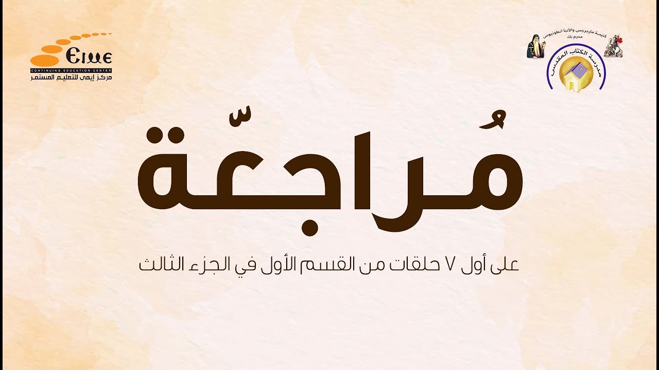 مراجعة أولى 7 حلقات من القسم الأول - مدخل لدراسة الكتاب المقدس الجزء الثالث