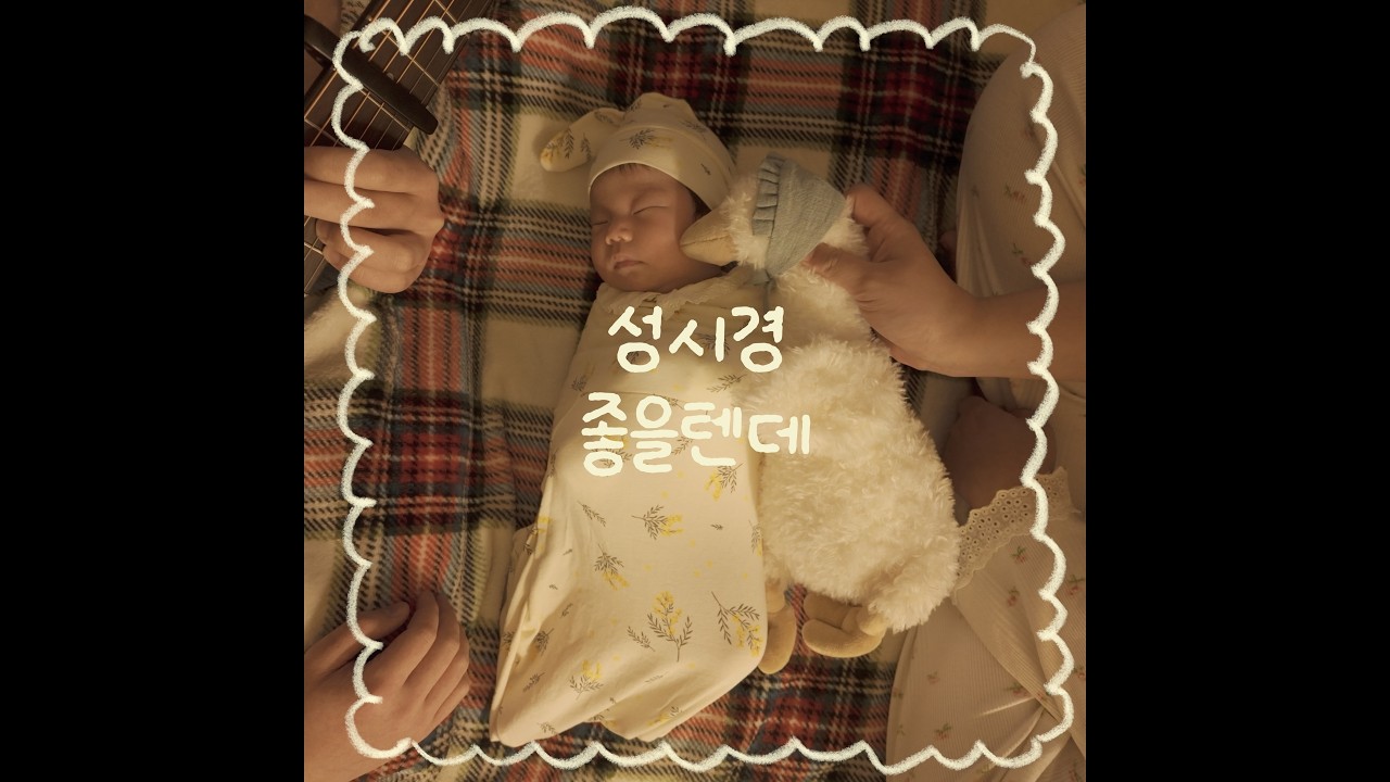 아기에게 매일 노래불러주기 166일차 | 좋을텐데