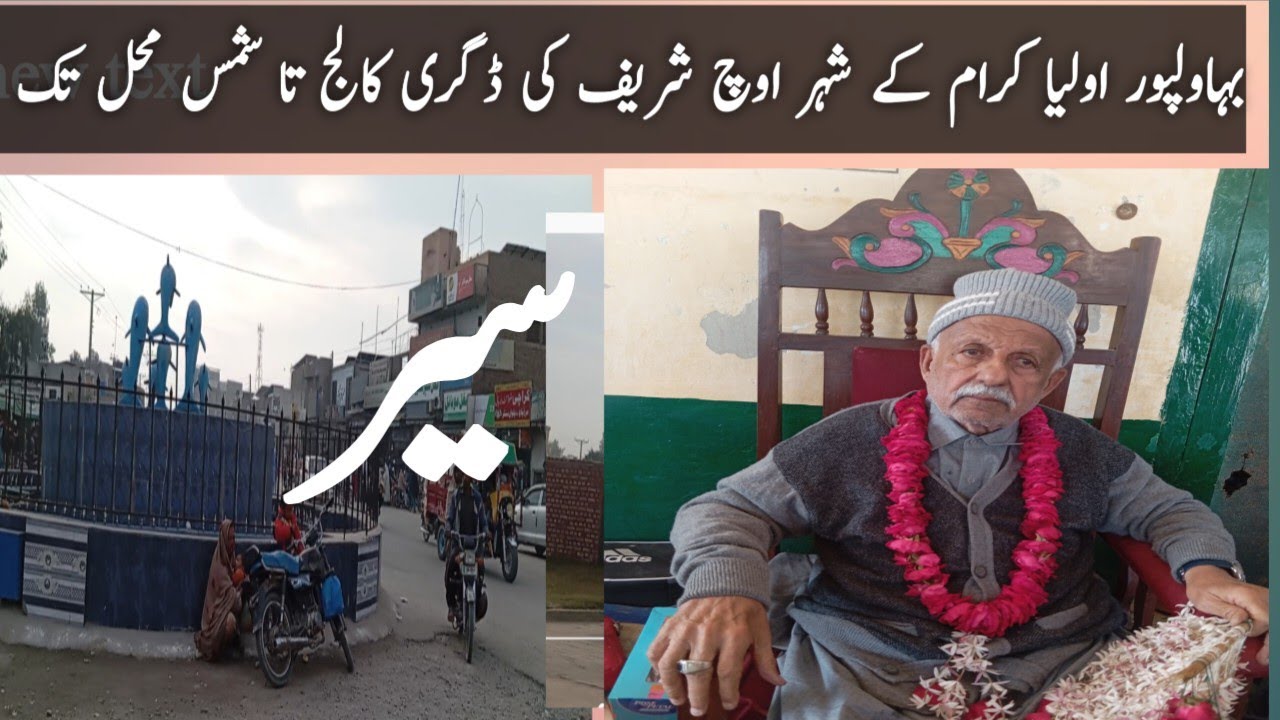 Bahawalpur city of uchch Sharif / اولیاء کرام کے شہر کی سیر