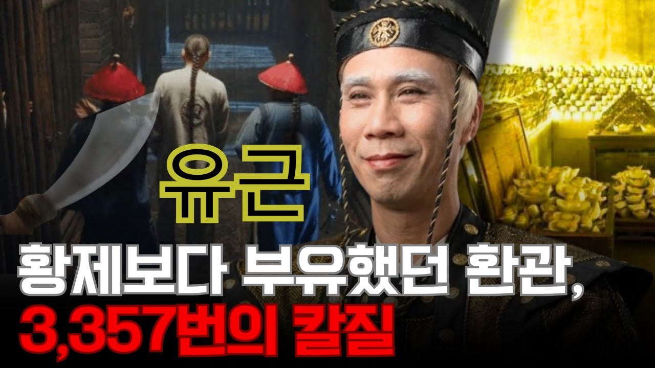 유근 – 황제보다 부유했던 환관, 3,357번의 칼질 끝에 왜 ‘살점까지 팔린’ 최후를 맞았나?