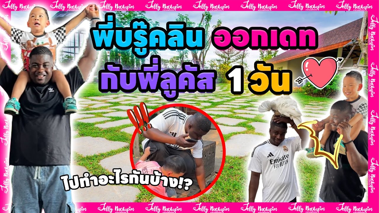 พี่บรู๊คลินออกเดทกับพี่ลูคัส 1 วัน!! จะสนุกสนานกันขนาดไหนนะ #มาดามเหมืองทอง