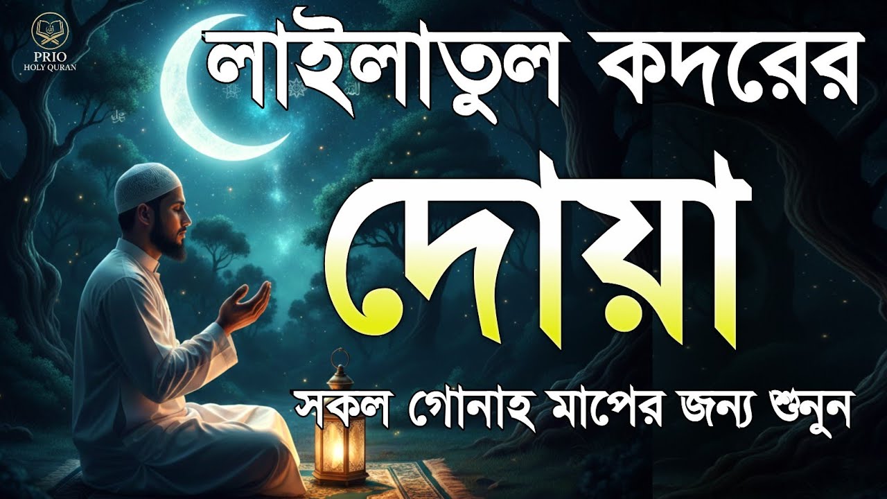 Most Powerful Laylatul Qadr Dua  লাইলাতুল কদর রাতের দোয়া  Ramadan Special Quran Recitation