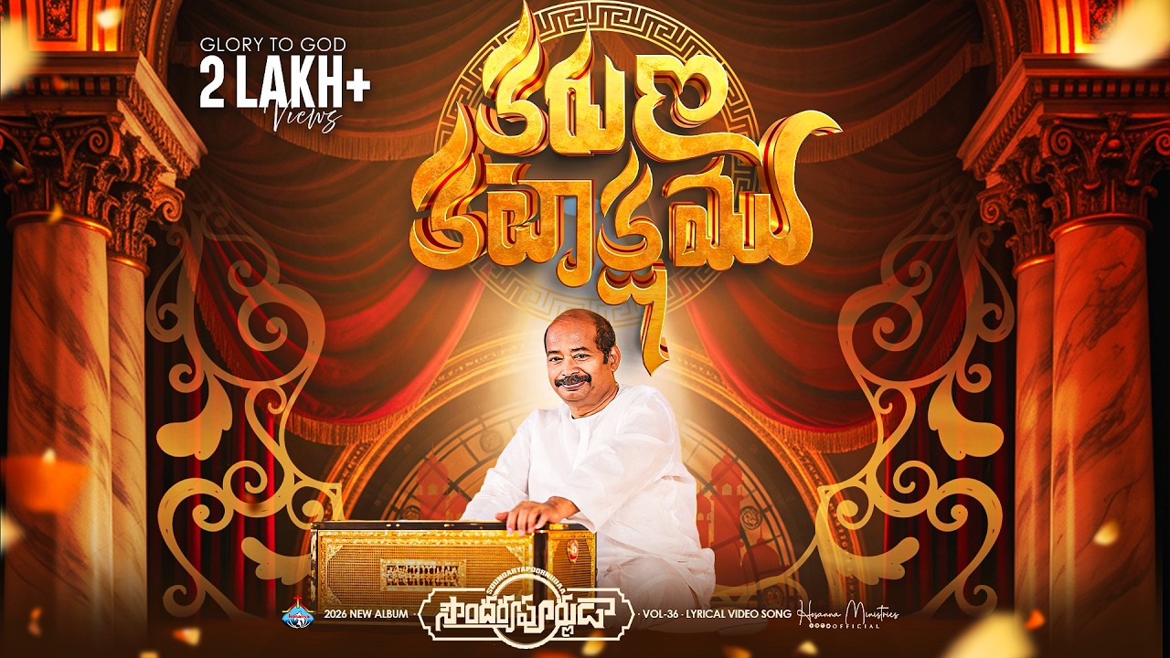 కరుణ కటాక్షము గల యేసయ్యా ॥ KARUNA KATAKSHAM ॥ #hosannaministries 2026 New Album Pas.FREDDY PAUL