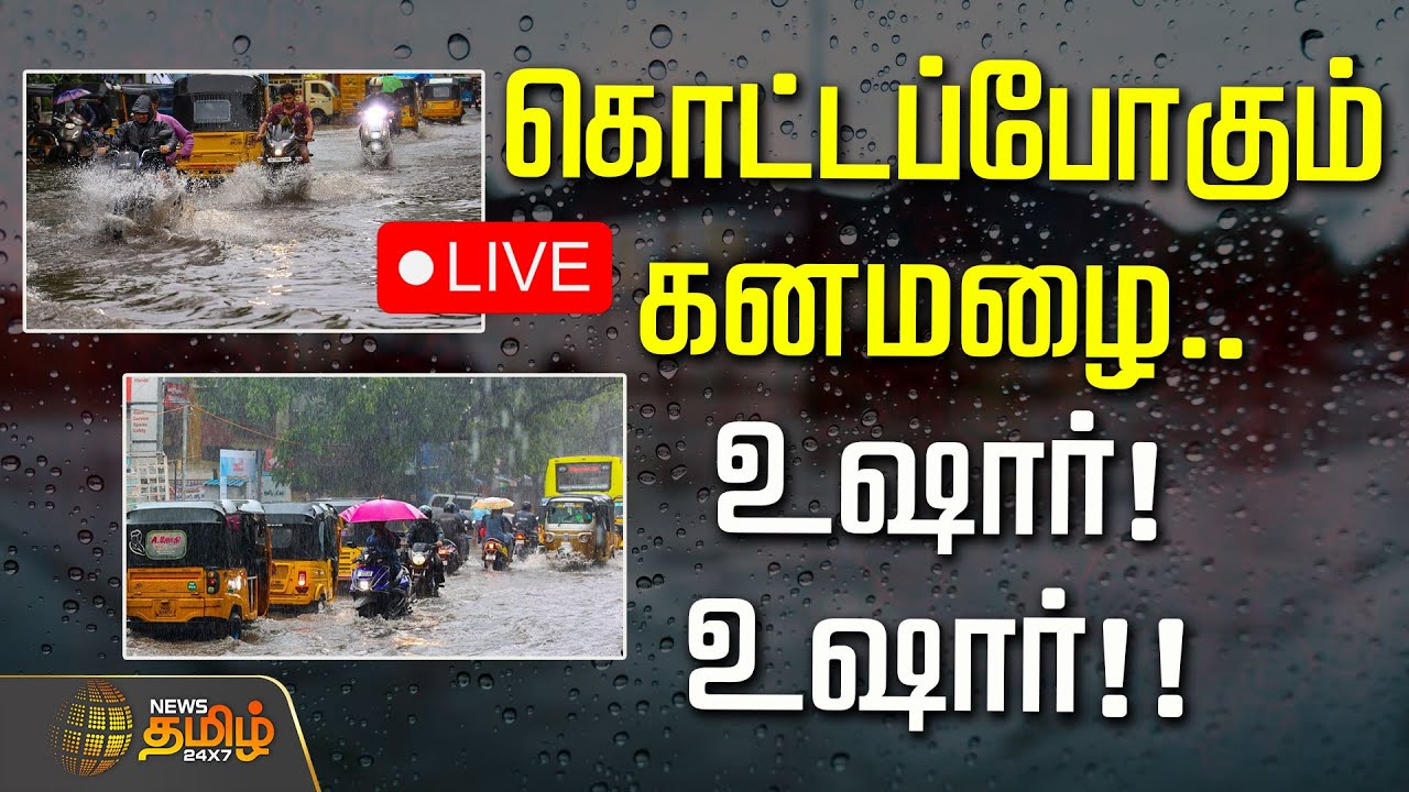 🔴LIVE : கொட்டப்போகும் கனமழை.. உஷார்! உஷார்!! | TN Weather Updates | Rain Updates