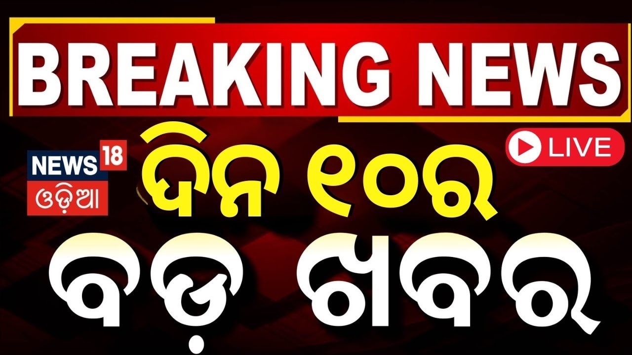 LIVE: ଦିନ୧୦ର ବଡ଼ ଖବର | Rajya Sabha Election | Congress News । Us Iran War | Oil Crisis | Odia News