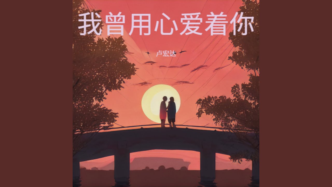 我曾用心的爱着你（心碎版）