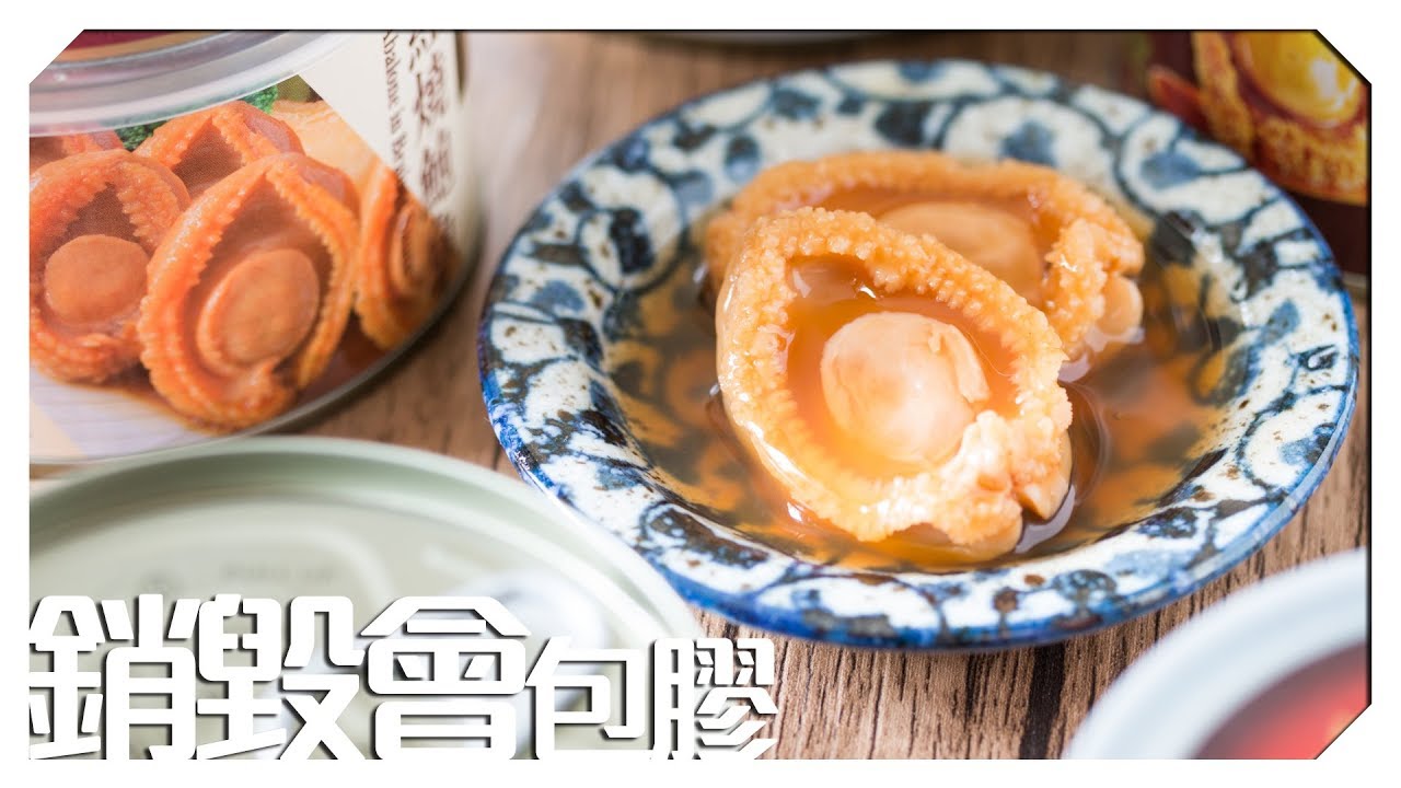 【銷毀會包膠】平價罐頭鮑篇