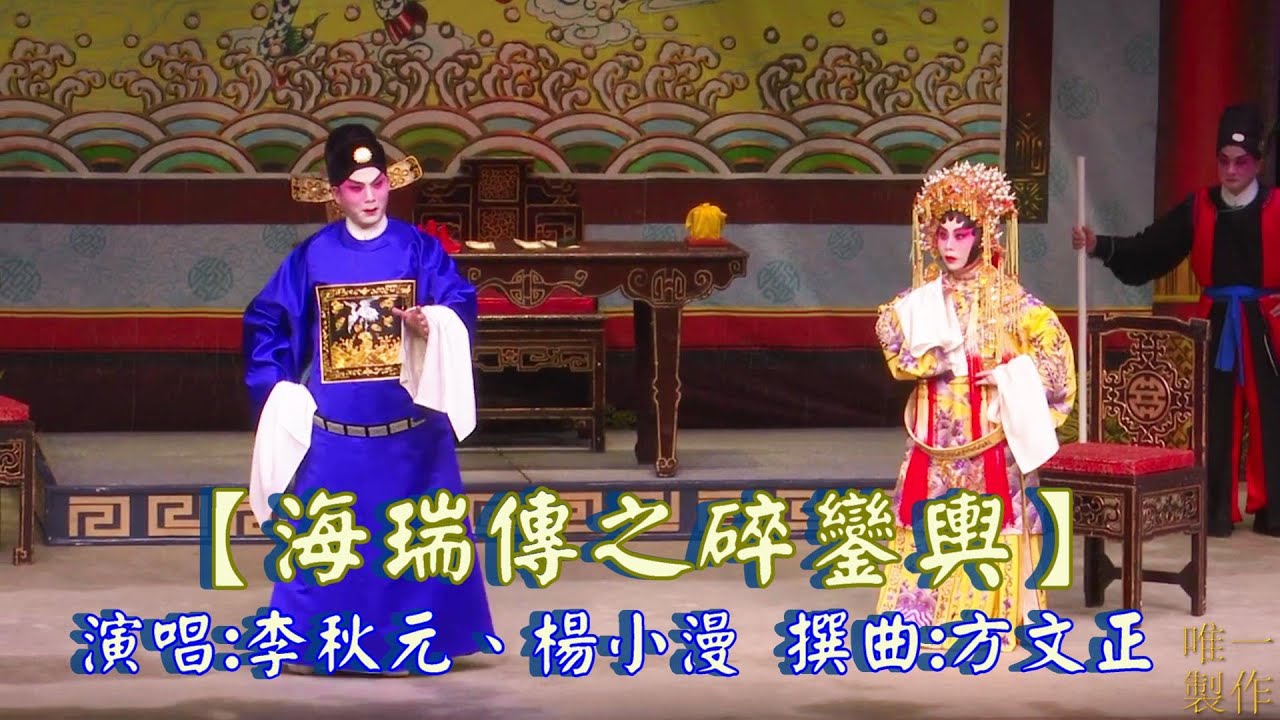 [折子戲]【海瑞傳之碎鑾輿】演唱: #李秋元、 #楊小漫  撰曲: #方文正  { 紅伶戲寶賀中秋2022年9月9日 }【唯一製作】