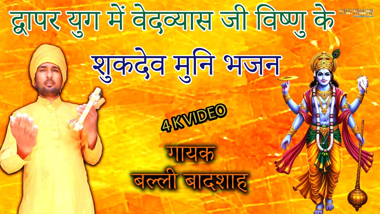 द्वापर युग में वेदव्यास जी विष्णु के//गायक बल्ली बादशाह/DWAPAR YUG ME VEDVYAS/CHETAWNI BHAJAN MALA