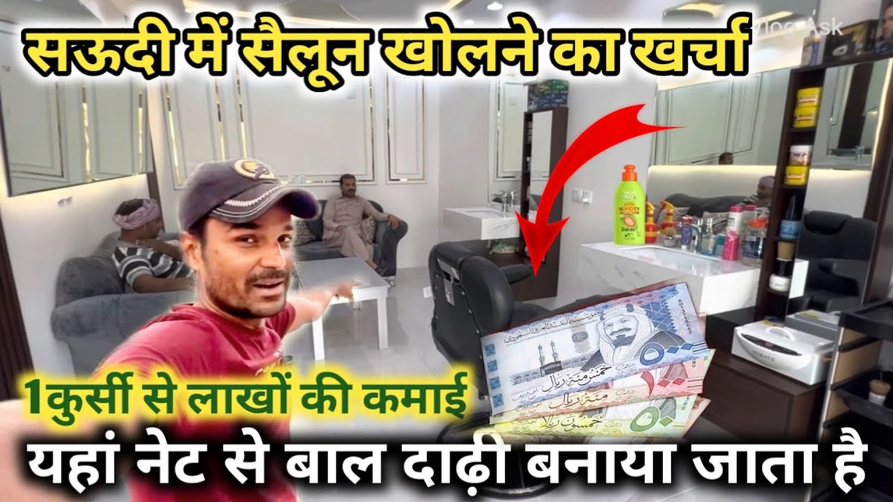 सऊदी अरब में सैलून खोलने का खर्चा | सऊदी में बाल दाढ़ी कटिंग रेट/ luxury salon in Saudi Arabia /