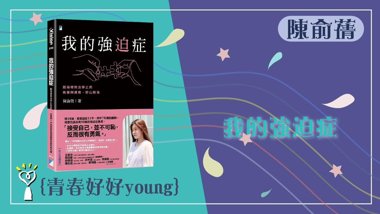 【我的強迫症】專訪 陳俞蒨｜青春好好young 2022.10.01