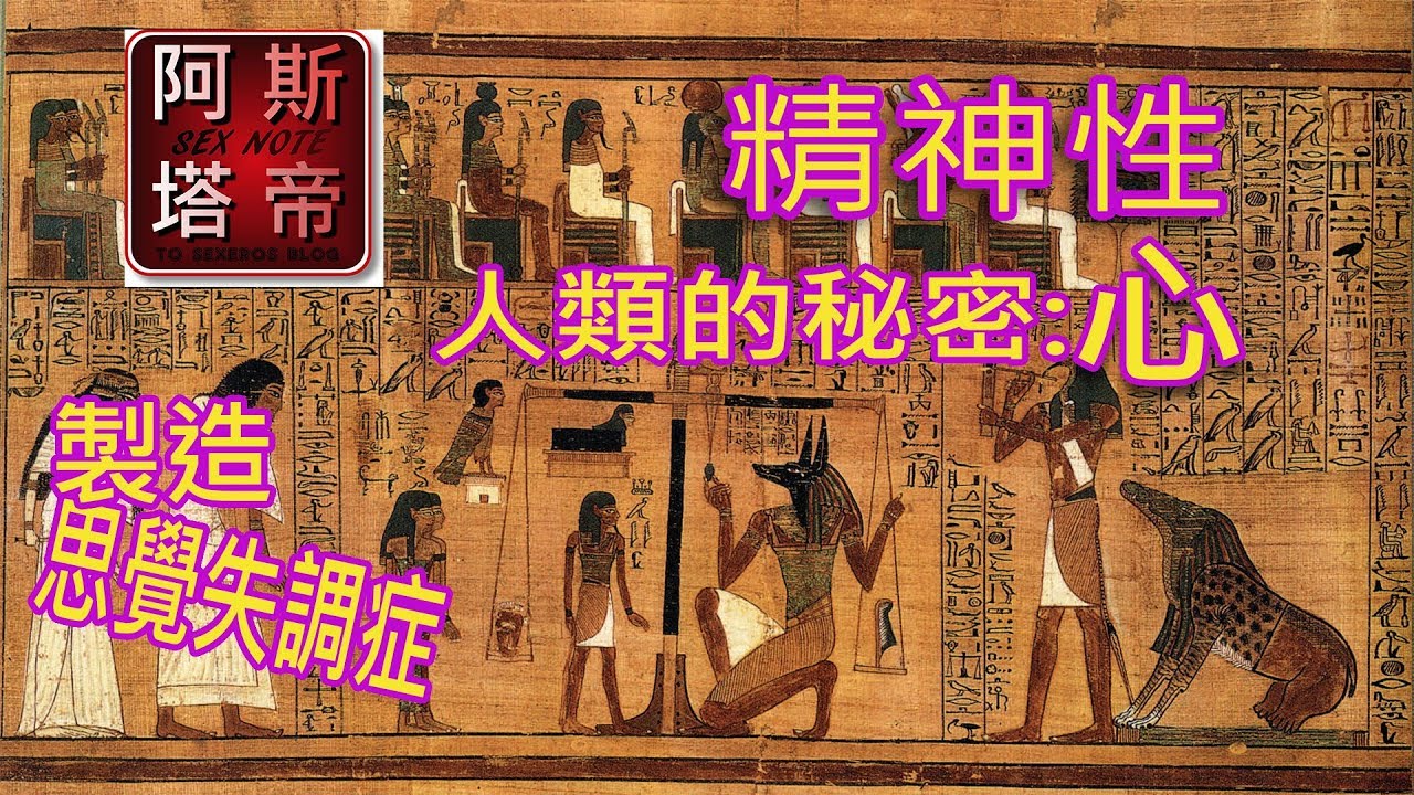 阿斯塔帝的精神性(二)：人類的秘密-心與大腦，我們製造了思覺失調症
