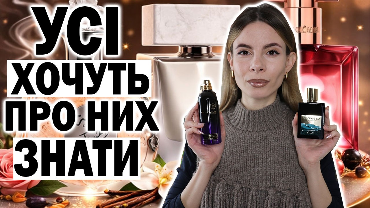 Мене Усі Питають про ці Аромати👏