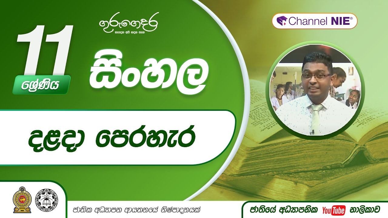 දළදා පෙරහැර | 1 පාඩම - 11 ශ්‍රේණිය (සිංහල)