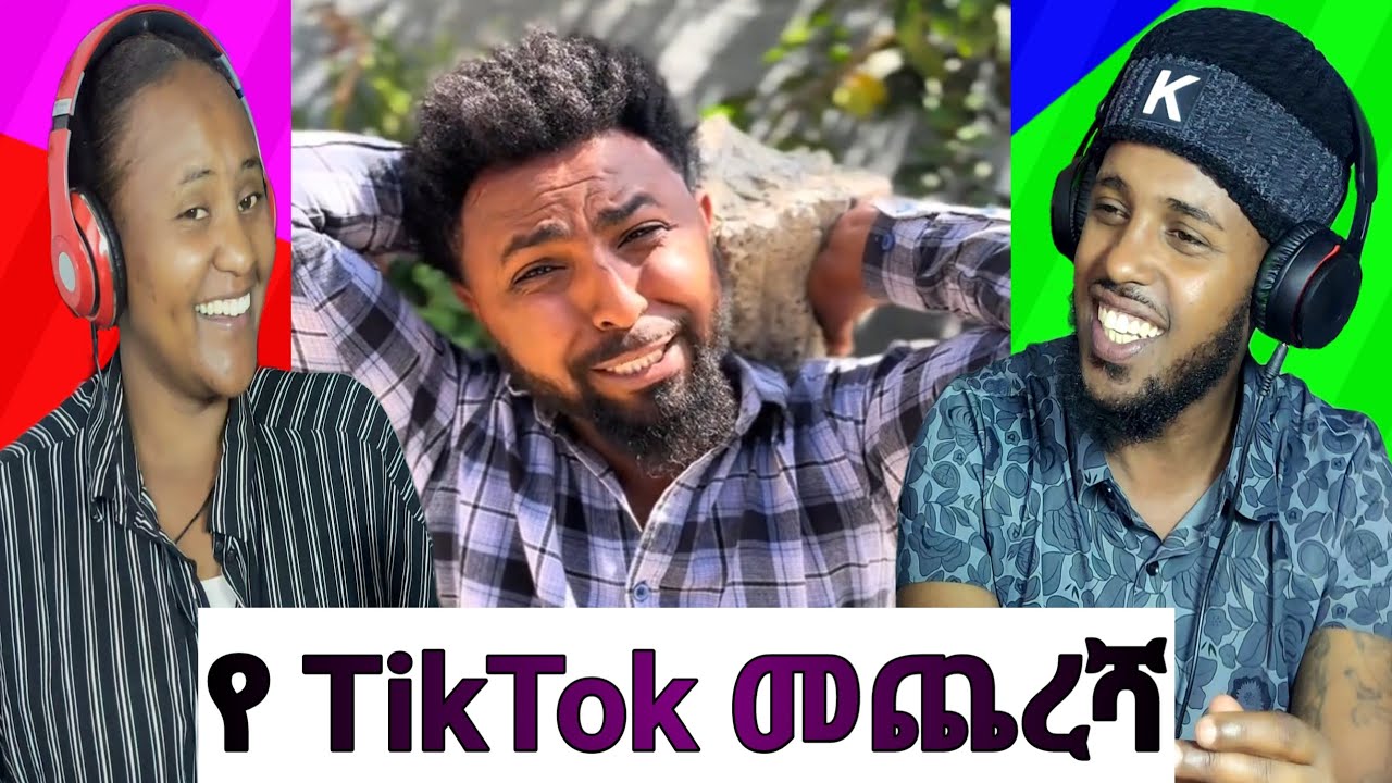 የ TikTok ጉድ 