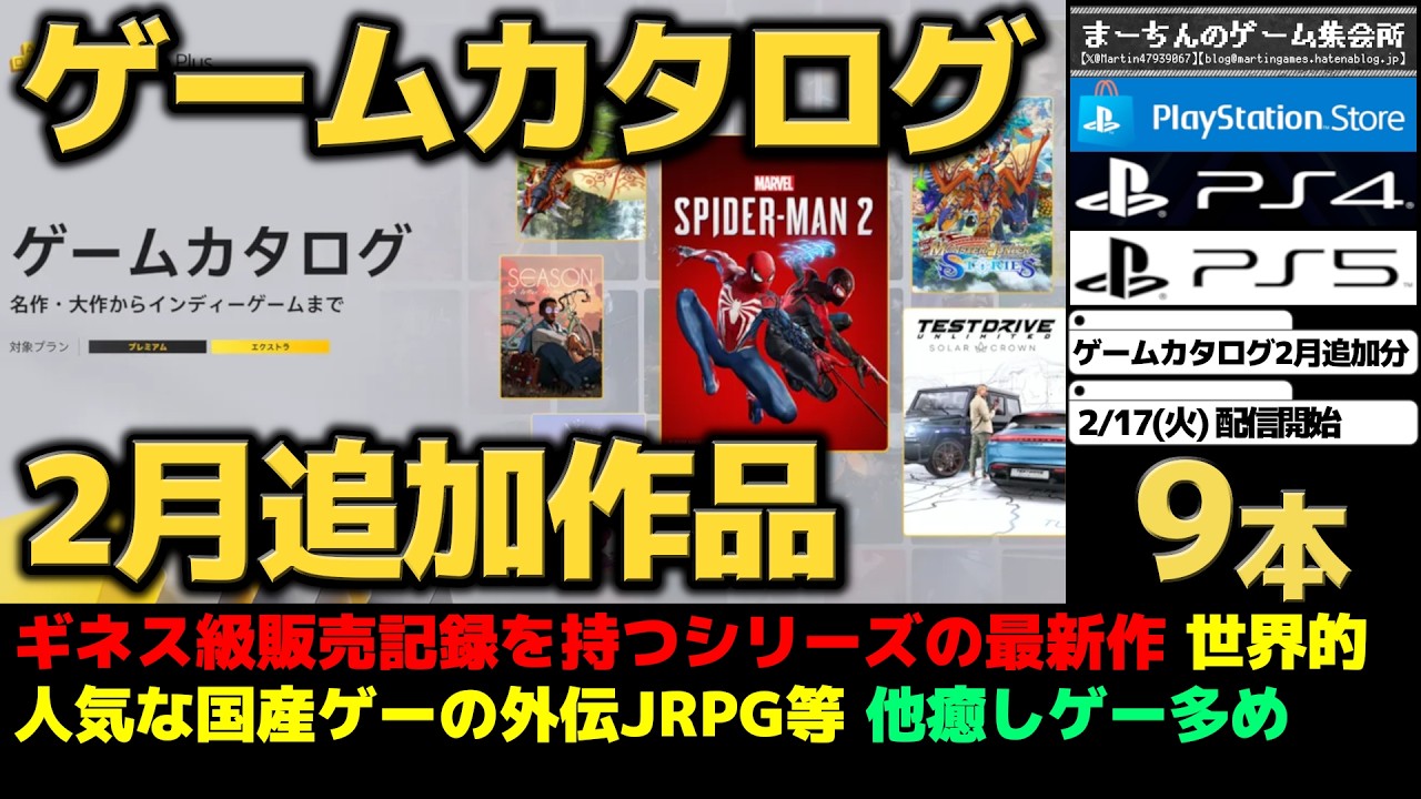 【PS Plusゲームカタログ2月追加作品】【2/17(火)配信開始】ゲーム史上歴代1位な作品があるシリーズの最新作や世界的超絶有名な某国産ゲーのスピンオフRPG1&2、その他掘り出し物もある全9本！