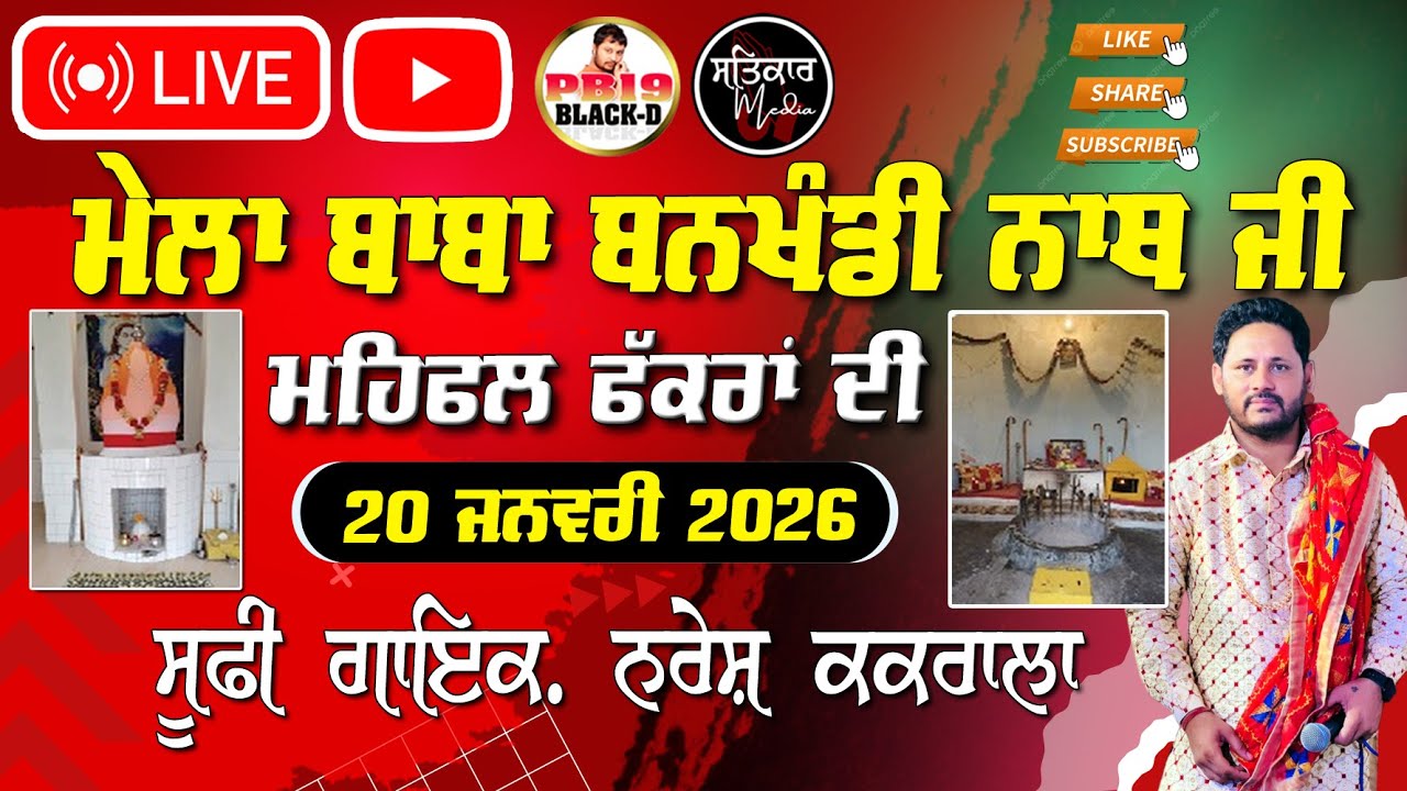 🔴Live Mela | ਬਾਬਾ ਬਨਖੰਡੀ ਨਾਥ ਜੀ  | Sufi Singer Naresh Kakrala | Live Vishal Salana Mela 2026
