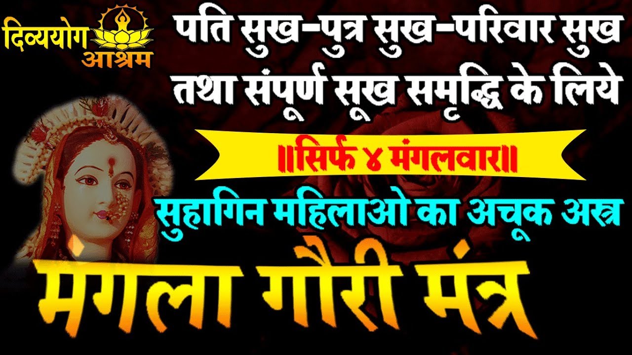 मंगला गौरी मंत्र से  सिर्फ ४ मंगलवार मे पुत्र सुख, पति सुख व संपूर्ण समृद्धि का आशिर्वाद पाये!