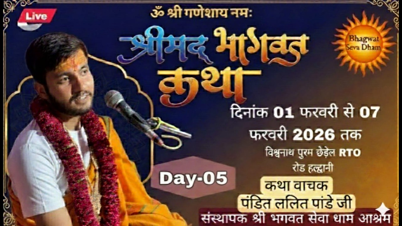 Live श्रीमद भागवत कथा day 05  विश्वनाथ पुरम छेड़ेल हल्द्वानी पूज्य ललित पांडे जी,