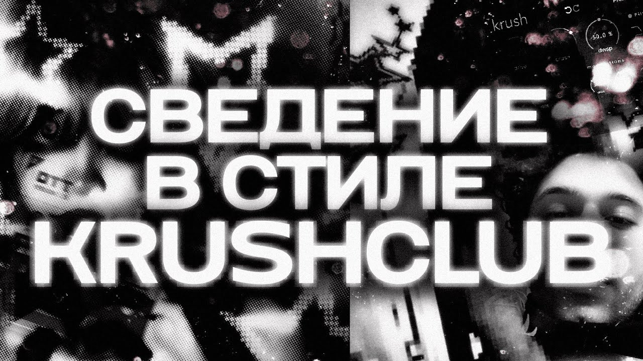 СВЕДЕНИЕ В СТИЛЕ KRUSHCLUB, LUMI ATHENA, ODETARI | FL STUDIO 21 БЕСПЛАТНЫЙ ПРЕСЕТ 2024