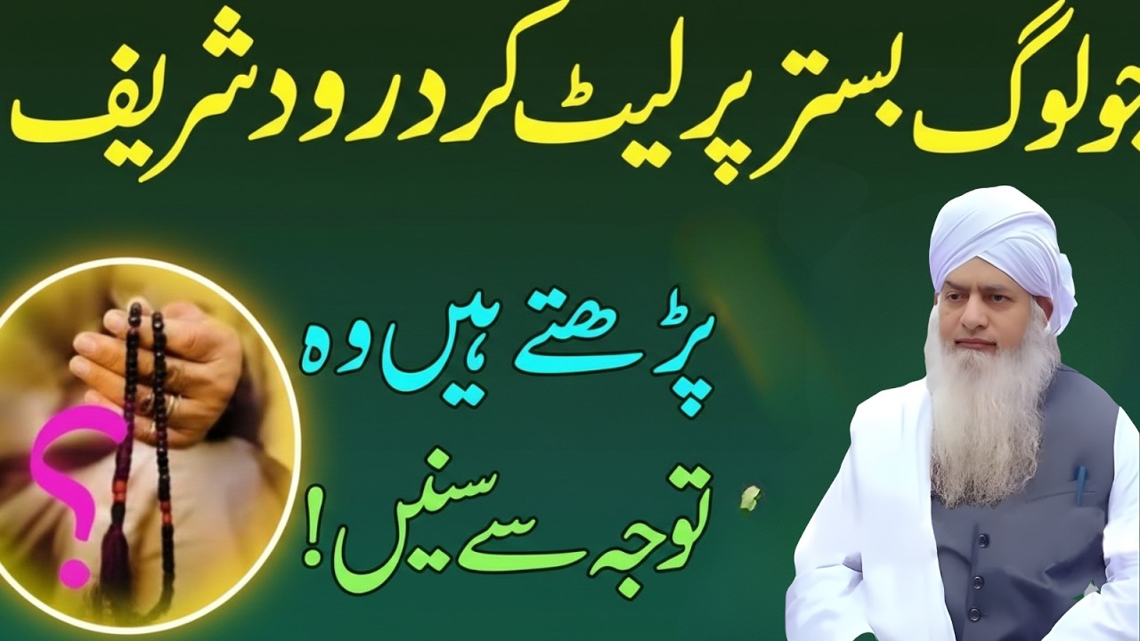 Bister Par Let Kar Durood Sharif Parhna Kaisa Hai? Peer Zulfiqar Ka Aham Paigham
