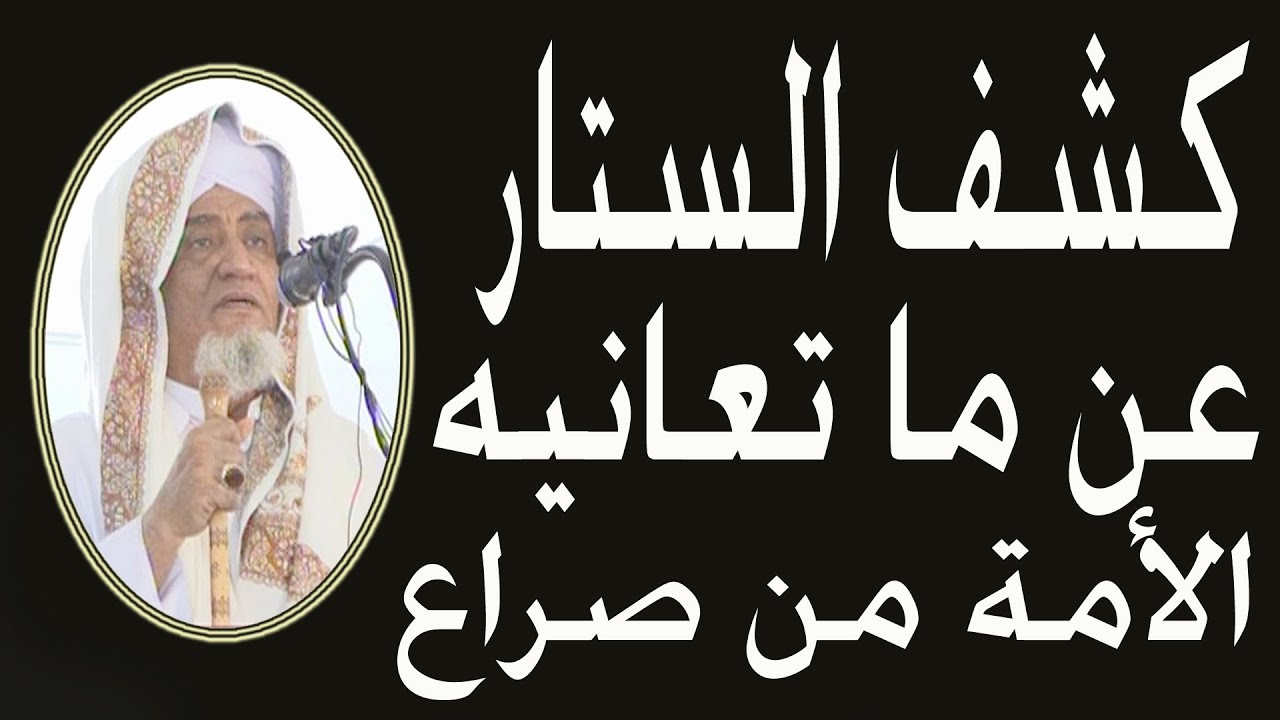 كشف الستار عن ما تعانية الأمة من صراع ــــ الحبيب أبوبكر العدني بن علي المشهور