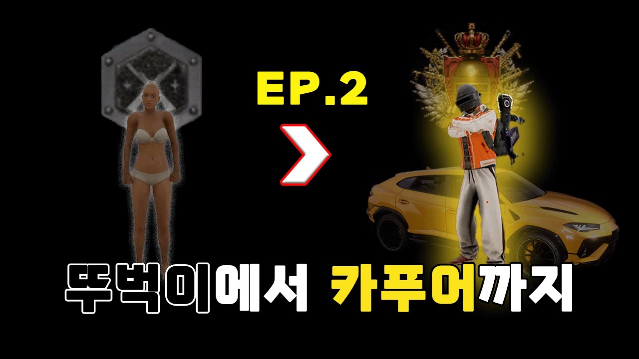 배린이 배그 경쟁전 [초급반] 강의 EP.2