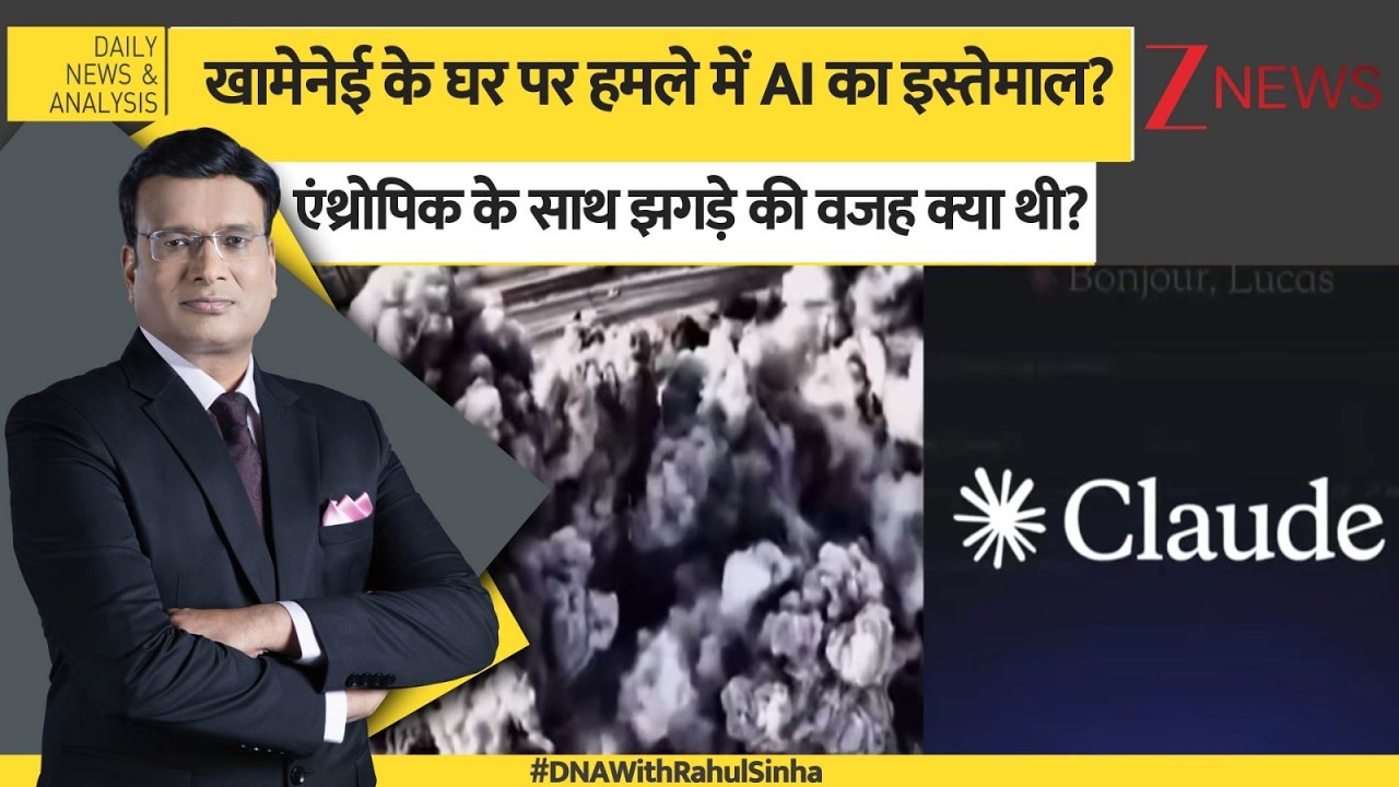DNA: खामेनेई के घर पर हमले में AI का इस्तेमाल? एंथ्रोपिक के साथ झगड़े की वजह क्या ईरान थी। Zee News