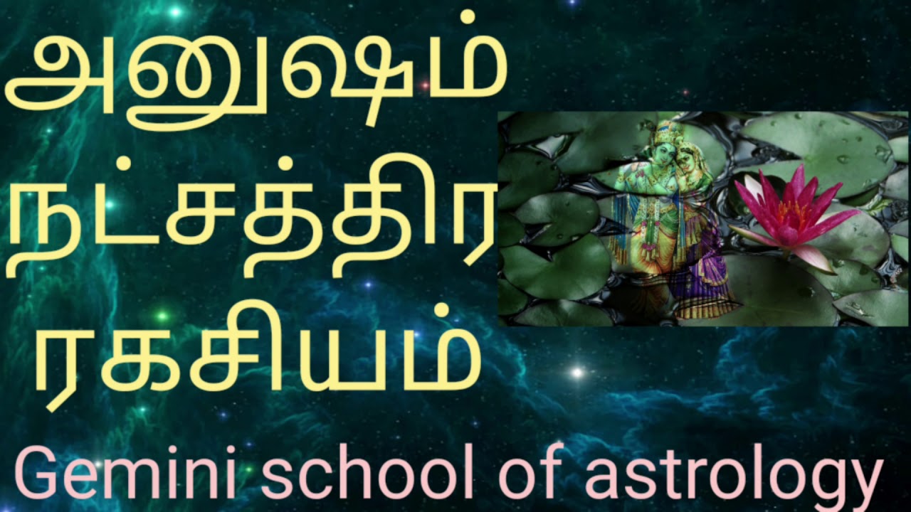 Anusham nakshatra ragasiyam|அனுஷம் நட்சத்திர பலன்|நட்சத்திர அடிப்படை பலன்கள்||Tamil astrology