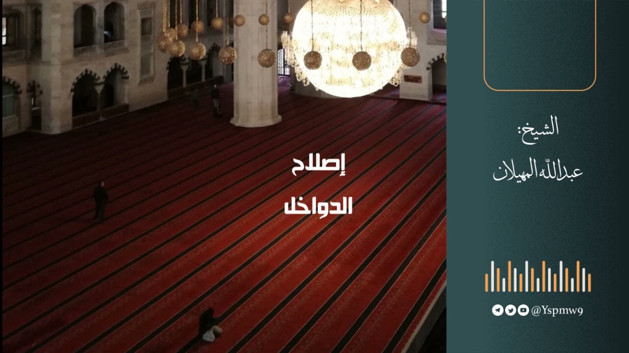 إصلاح الدواخل - الشيخ عبدالله المهيلان