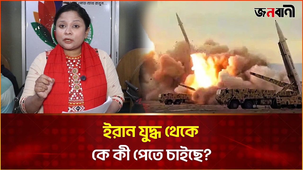 ইরান যু/দ্ধে কার কী লাভ? শেষটা কোথায় গিয়ে থামবে? | Janobani News