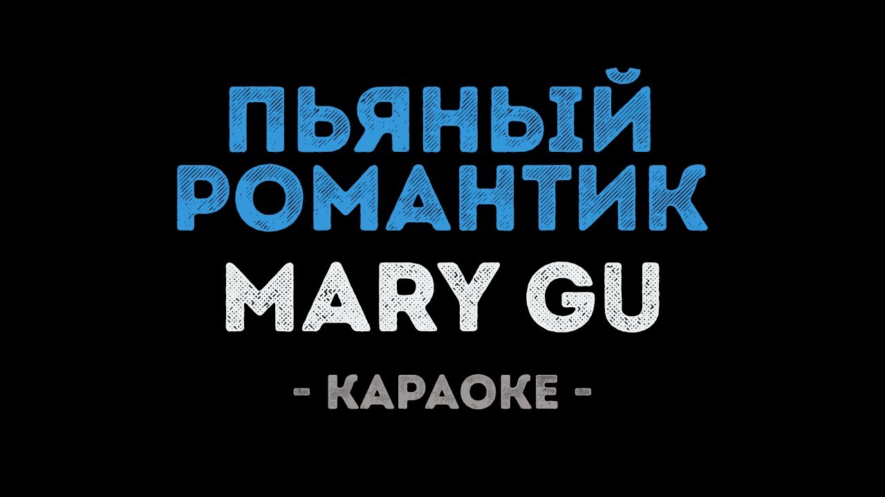 Mary Gu - Пьяный романтик (Караоке)