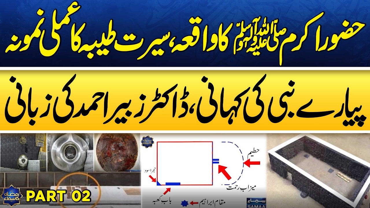Hazrat Mohammad (SAW) Ka Waqia | Qasas ul Anbiya | Part 02 | Ramzan Ka Samaa | SAMAA TV