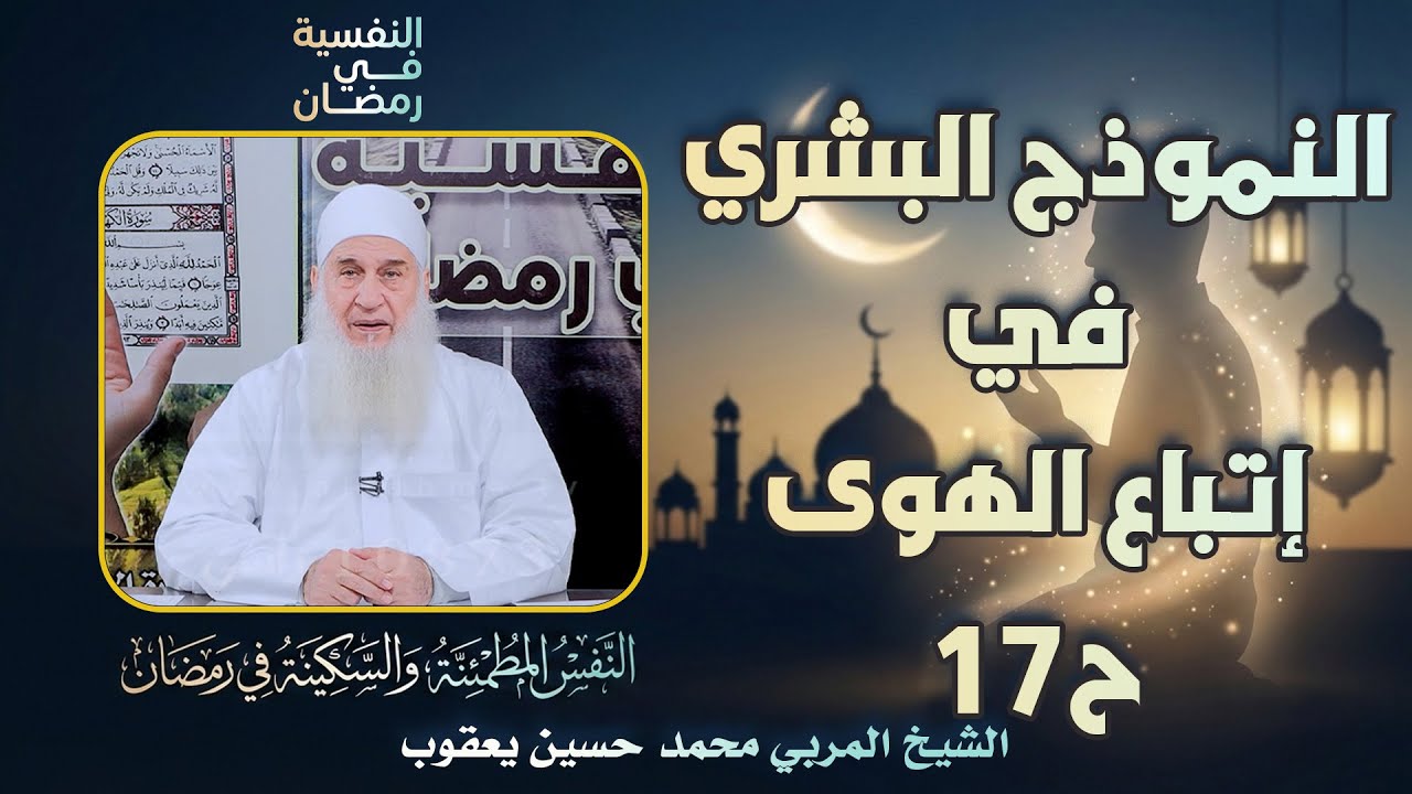 النموذج البشري في إتباع الهوى ح17 🔍🔥النفسية في رمضان الشيخ المربي محمد حسين يعقوب