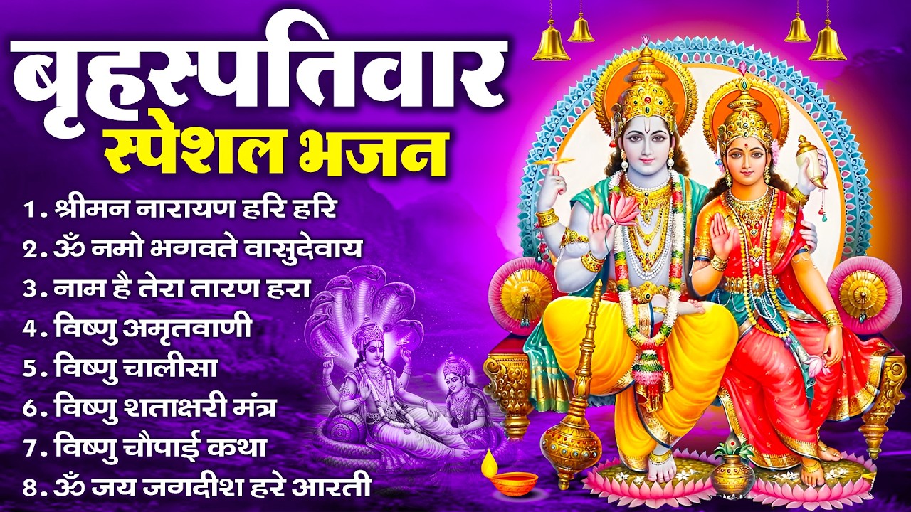 बृहस्पतिवार भक्ति भजन : ॐ नमो भगवते वासुदेवाय, श्रीमन नारायण, विष्णु अमृतवाणी, विष्णु चालीसा व आरती