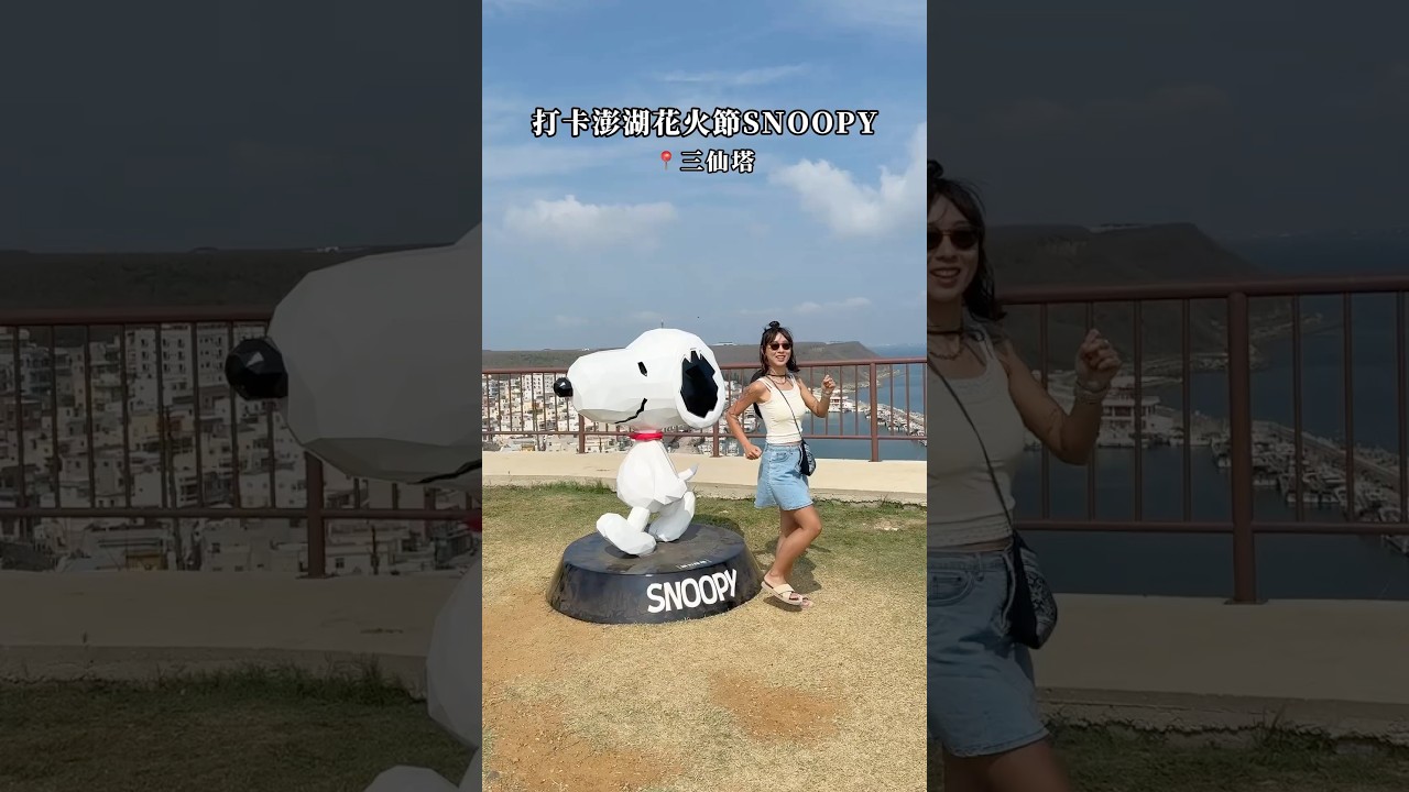打卡2025澎湖花火節Snoopy攻略 #澎湖 #澎湖旅遊 #澎湖景點 #澎湖花火節 #打卡地 #snoopy