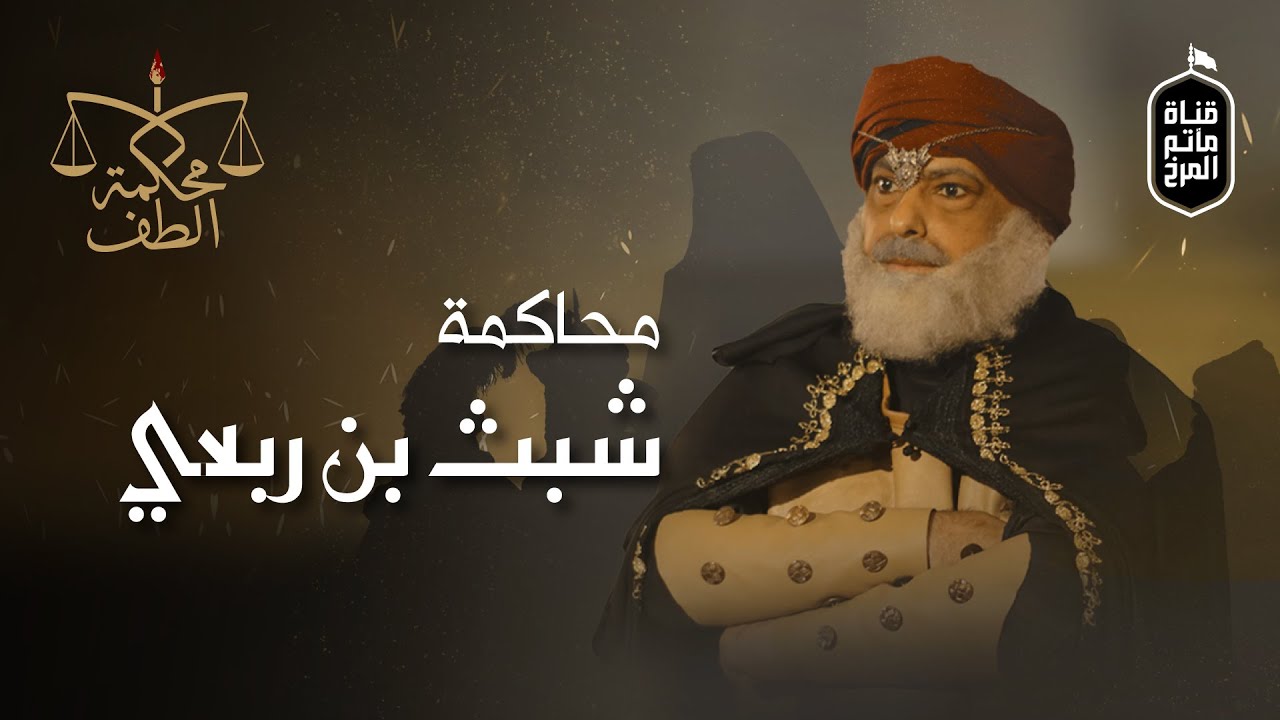 محاكمة شبث بن ربعي | برنامج: محكمة الطف | Shabath ibn Rubii Trial - Al-Taff Court  | 4K