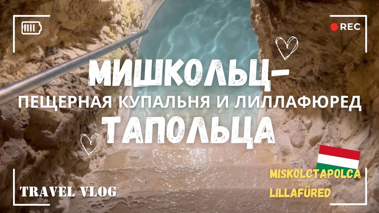 Из Будапешта в Мишкольц-Тапольца. Пещерная купальня и Лиллафюред.