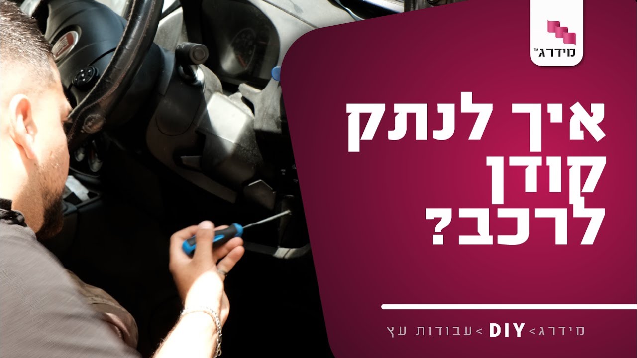 רכב לא מניע? ייתכן שהקודן הוא הבעיה. כך תנטרלו אותו.