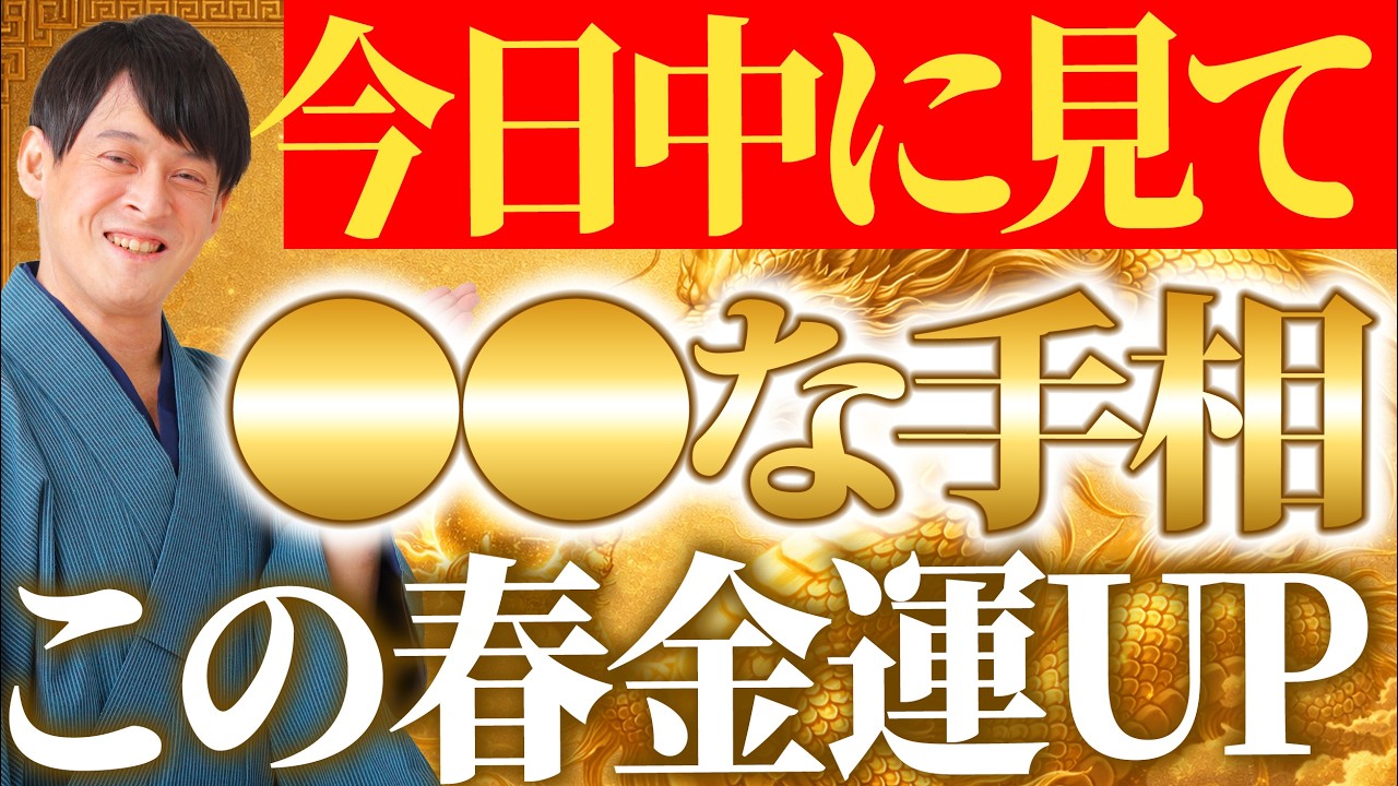 【3月15日23時59分までに再生した人限定⚠️】金運が上がる手相をチェック！絶対見逃さないで！