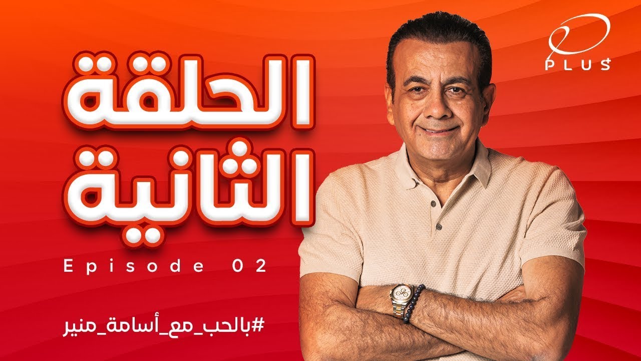 بالحب مع اسامة منير - الحلقة التانيه