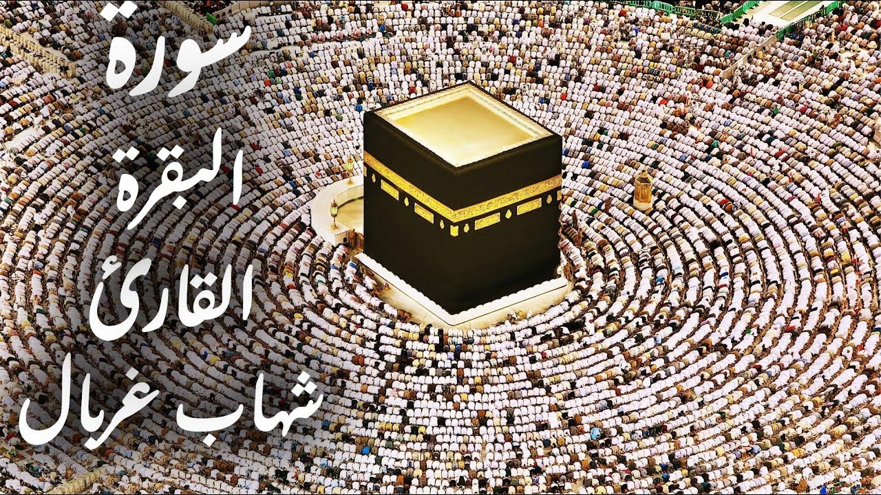 سورة البقرة : كاملة برواية قالون عن نافع المدني بصوت القارئ شهاب غربال برواية قالون عن نافع المدني