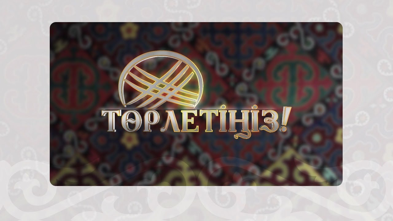 Төрлетіңіз - Шынығу - денсаулық кепілі