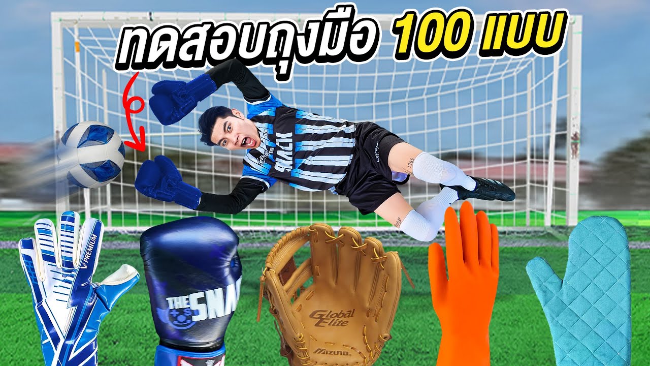 ทดสอบถุงมือ 100 แบบ (เซฟโคตรสวย)