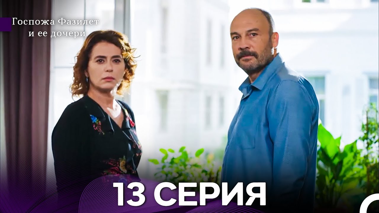 Госпожа Фазилет и её дочери 13 Серия (Русская озвучка) новая серия