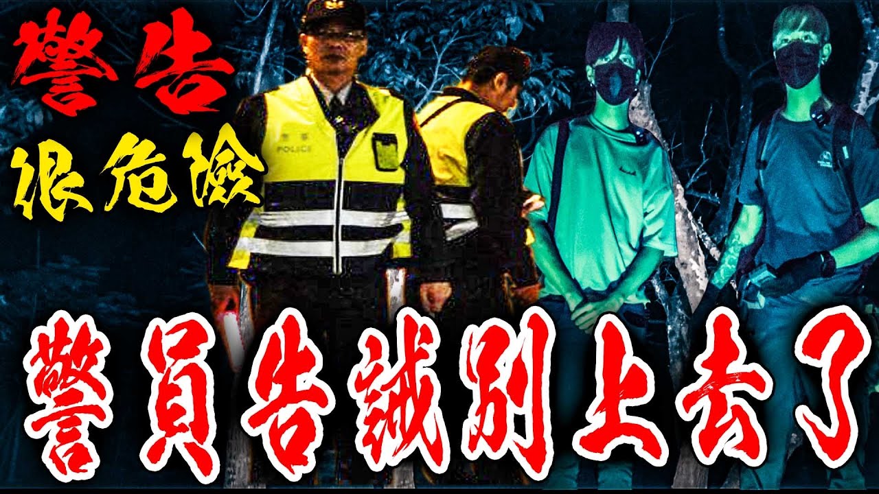 夜半勿近鬼山Ep1｜前往恐怖登山口探查！剛要進入就遇到警察上前告誡！前陣子才又出事&hellip;《未來男友Liann》feat.國王KING｜都市傳說｜靈異探險｜靈異檔案｜