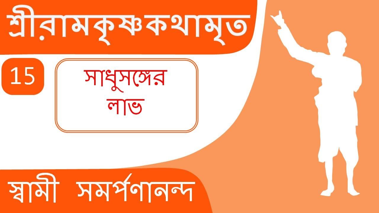 শ্রী রামকৃষ্ণ কথামৃত 15 Kathamrita | Sadhu Sanger Labh | Swami Samarpanananda