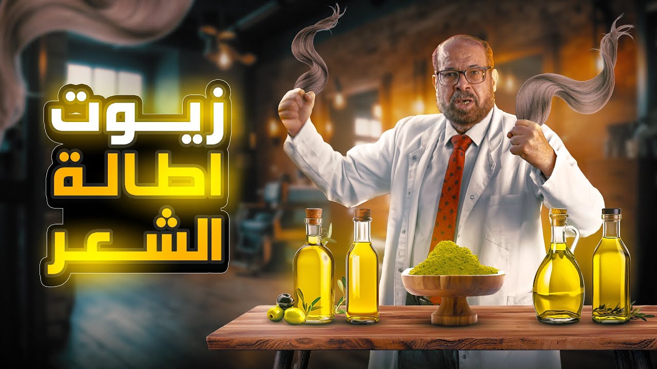 اهم الزيوت لتقوية وتنعيم الشعر 👌🏼😉