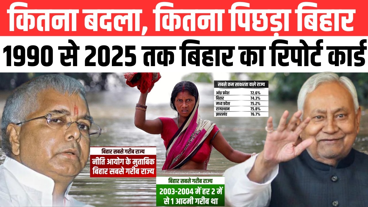Har Mudde Ki Baat: 1990 से 2025 तक कितना बदला बिहार, किस क्षेत्र में पिछड़ा बिहार | Deepak Rajsuman